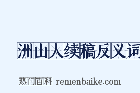 弇洲山人续稿反义词是什么意思的图片